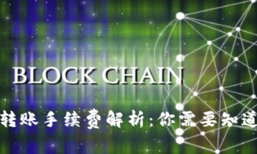 冷钱包转账手续费解析：你需要知道的一切