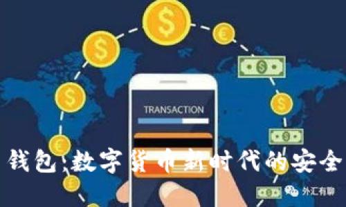 冰币钱包：数字货币新时代的安全保障