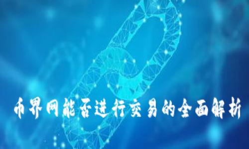 币界网能否进行交易的全面解析