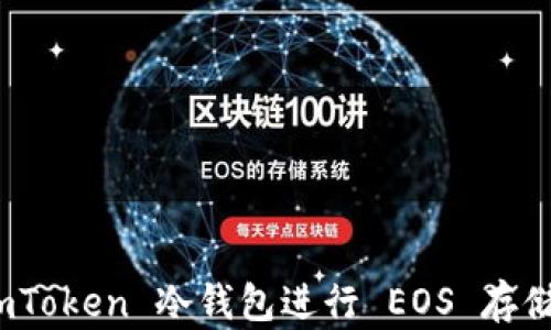 
使用 imToken 冷钱包进行 EOS 存储与管理