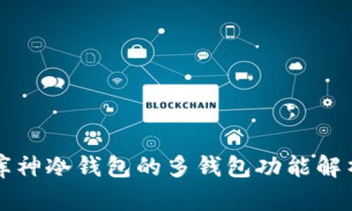 库神冷钱包的多钱包功能解析