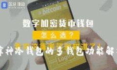 库神冷钱包的多钱包功能解析