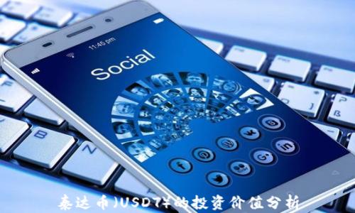 
泰达币（USDT）的投资价值分析