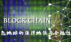 冷钱包地址的法律地位与合规性探讨