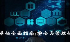 冷钱包提币的全面指南：安全与管理的最佳实践