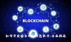 如何开发安全的冷钱包软件：全面指南