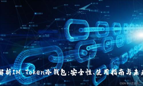 深入解析IM Token冷钱包：安全性、使用指南与未来前景