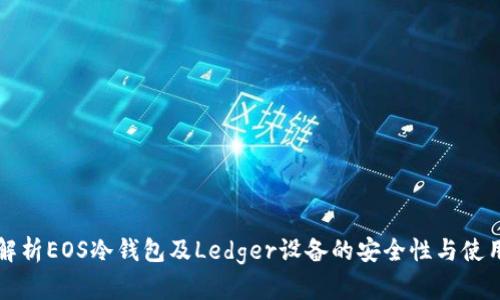 全面解析EOS冷钱包及Ledger设备的安全性与使用指南