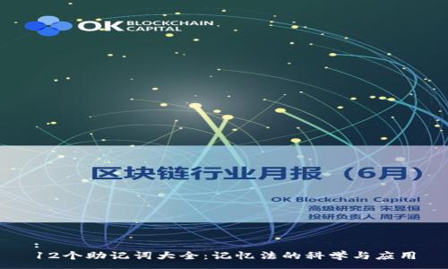 :
12个助记词大全：记忆法的科学与应用