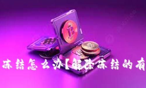 虚拟冷钱包账户被冻结怎么办？解除冻结的有效途径与预防措施
