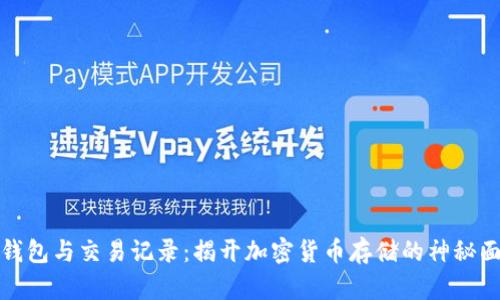 冷钱包与交易记录：揭开加密货币存储的神秘面纱