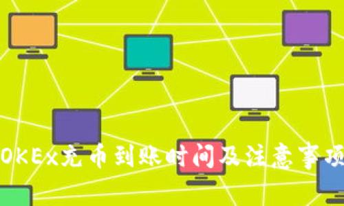 OKEx充币到账时间及注意事项