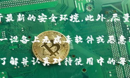 币盾冷钱包

关键词: 冷钱包, 数字货币, 安全存储/guanjianci

### 什么是币盾冷钱包

币盾冷钱包是一个为加密货币持有者提供安全存储解决方案的硬件设备。冷钱包的主要优势在于它们不直接连接到互联网，从而极大降低了被黑客攻击的风险。与热钱包（在线钱包）不同，冷钱包将用户的私钥储存在离线设备中，确保只有真正的持有者才能访问其数字资产。

币盾冷钱包的设计考虑了用户的安全性和易用性，在确保无缝体验的同时，也能保护用户的资产不受网络攻击和其它安全风险的威胁。这种钱包通常配备了安全芯片、加密技术和多重身份验证，以确保私钥不会被非法访问。

### 冷钱包与热钱包的区别

冷钱包的定义与功能
冷钱包主要用于长期存储加密货币，不直接连接互联网，减少受到黑客攻击的风险。它们的工作原理包括将私钥和密钥材料存储在硬件中，用户在需要进行交易时，可以将冷钱包暂时连接到互联网进行交易，交易完成后再断开连接，重新回到离线状态。

热钱包的特点与风险
热钱包则是指与互联网连接的数字钱包，其优点在于方便用户快速交易和使用。然而，因为与互联网直接连接，热钱包容易受到黑客攻击和恶意软件的攻击，因此其安全性相对较低。

### 使用币盾冷钱包的优点

安全性
币盾冷钱包最高的优点是其安全性。利用物理隔离的原理，冷钱包通过将私钥存储在离线状态，避免用户的数字资产面临网络攻击和数据泄露的风险。即使用户的电脑被黑客入侵，黑客也无法直接获取冷钱包中的私钥。

持久性
冷钱包通常具有较高的持久性。无论互联网服务中断或是发生自然灾害，冷钱包中的加密货币仍然安全存放在硬件内。因此，这使得冷钱包成为了长期持有者的理想选择。

个人隐私保护
对于加密货币用户来说，个人隐私至关重要。使用币盾冷钱包，用户可以在不暴露资产和交易记录的情况下安全存储资产。这种方式有效遏制了黑客以及其他第三方获取用户敏感信息的可能性。

### 如何使用币盾冷钱包

设置和安装
首先，用户需要从官方网站或正规渠道购买币盾冷钱包。在包装内部，用户将找到冷钱包本身，附带的说明书和相关配件（如USB线和安全卡）。在设置时，按照说明书上的步骤进行操作，将冷钱包连接到计算机上并设置密码及相关安全信息。

转入数字资产
用户需要使用特定的应用程序或界面，将他们的加密货币从热钱包或交易所转账至币盾冷钱包。在操作时，用户需确保地址准确，以免资产丢失。完成转账后，通过冷钱包的界面确认交易是否成功。

备份和恢复
币盾冷钱包通常支持备份功能。用户应定期备份私钥或助记词，并将其保存在安全的地方，例如防水防火的保险箱。为了避免因遗失或损坏冷钱包而导致资产丢失，用户应该提前制定恢复计划。

### 可能相关的问题

#### 1. 冷钱包是否绝对安全？

冷钱包的安全性分析
虽然冷钱包提供了高水平的安全性，但是它们并不是绝对安全的。首先，冷钱包的物理存储引起了一些安全隐患。例如，如果冷钱包遗失或被偷，黑客可能通过物理方式获取设备，进而获取用户的私钥。

此外，用户主观操作失误也可能带来安全隐患。如果用户没有恰当地备份私钥或助记词，一旦冷钱包损坏或丢失，用户将永远失去对其资产的控制权。因此，尽管冷钱包的设计理念是为了保护用户资产，但确保安全始终需要用户保持警惕和谨慎。

#### 2. 如何选择合适的冷钱包？

选择冷钱包的标准
选择冷钱包时，用户应考虑多个因素，包括品牌声誉、安全技术、用户评价和价格等。知名品牌如 Ledger、Trezor 和币盾等在市场上享有良好声誉，用户可以通过网络调研和社群反馈来了解这些产品的实际表现。

技术方面，冷钱包的安全技术和加密算法也极为重要。用户应优先选择那些支持多重身份验证和硬件加密的工具。同时，钱包的易用性与兼容性也是关键考虑因素。例如，是否支持用户所持有的加密货币种类，是否能够与其他交易平台或应用对接，并确保用户界面友好，使体验顺畅。

#### 3. 购买冷钱包需要注意哪些问题？

购买冷钱包的注意事项
在购买冷钱包时，用户应避免通过非正规渠道进行交易，以避免购买到假货或劣质商品。在官方渠道进行购买时，确保选择可靠商家的同时，需仔细检查产品外观及包装，确认产品未被篡改。

此外，用户也应注意选择适合自己需求的冷钱包，比较其价格、功能及安全性。务必通过官方网站或授权代理购买，避免在二手市场上购买已被他人使用的冷钱包，以减少安全隐患。

#### 4. 冷钱包的使用限制有哪些？

冷钱包的使用限制
虽然冷钱包可以提供极高的安全级别，但它们也存在一定使用限制。首先，由于冷钱包并不支持实时交易，用户在进行加密货币交易时可能会需要更多的时间和步骤。在某些情况下，用户可能会因为需要经常转账而选择热钱包来方便操作。

此外，使用冷钱包需要一定的技术知识。对于刚开始接触加密货币的新手用户来说，可能会面临不适应或误操作的情况。因此，在最初使用冷钱包时，用户需提前学习相关教程和操作步骤。

#### 5. 如何管理和保护冷钱包资产？

保护冷钱包资产的方法
管理冷钱包资产的关键在于保持信息的私密性和年轻的维护措施。用户可以定期检查冷钱包的状态及其软件版本，确保其处于最新的安全环境。此外，尽量避免在不安全的环境下使用冷钱包，例如公共Wi-Fi网络，以免信息泄露。

备份也是一种重要的保护措施，用户需将助记词或私钥备份到多个安全的地方。如果用户填写了交易信息，必须仔细检查在同一设备上无病毒软件或恶意软件。对于重要文件，用户可以选择加密存储，增加安全性。 

总结而言，币盾冷钱包是加密货币持有者的重要工具，帮助用户在风险不断增加的数字世界中精准把握资产安全。但用户务必了解并认真对待使用中的每一步，以确保这些钱包能为其提供最大效益。