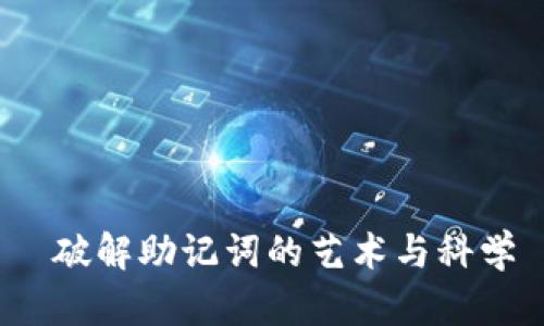  破解助记词的艺术与科学