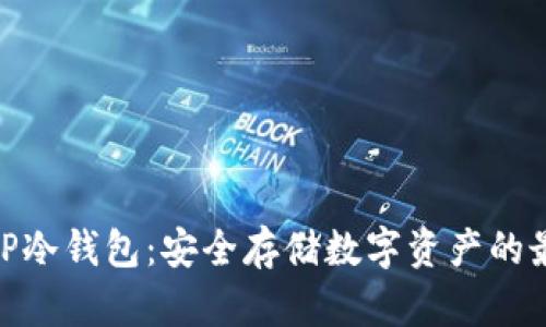 了解GBP冷钱包：安全存储数字资产的最佳选择