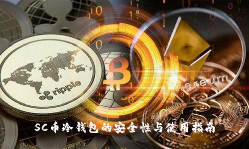 SC币冷钱包的安全性与使用指南