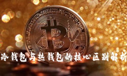 冷钱包与热钱包的核心区别解析