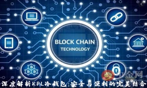 
深度解析KPL冷钱包：安全与便利的完美结合
