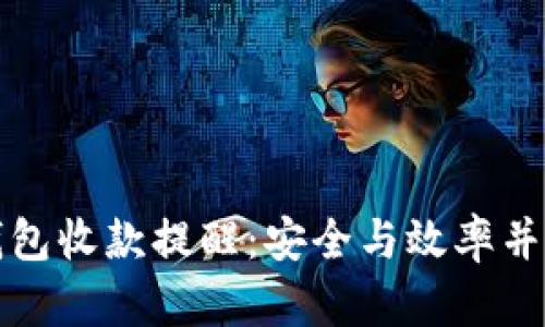 如何设置冷钱包收款提醒：安全与效率并重的管理方案