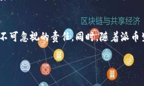为了撰写一个逐步的内容，我将尽量提供一个较为完整的结构。以下是概要，详细内容会遵循此结构生成。

  派币钱包重置问题探讨：困扰与解决方案 / 
 guanjianci 派币, 钱包重置, 加密货币 /guanjianci 

引言
在加密货币迅猛发展的时代，各类加密货币钱包亦频繁受到大众关注。派币（Pi Network）作为一种新兴的加密货币，因其独特的挖矿方式和用户友好的应用，使得大量用户涌入。然而，钱包无法重置的问题也逐渐浮现，成为不少用户困扰的焦点。本文将对派币钱包的重置问题展开详细分析，并提供可能的解决方案。

派币钱包的基本功能
派币钱包不仅用于存储用户的派币，也提供了一系列功能，例如交易记录查看、派币发送和接收等。用户在使用过程中需要保持钱包的安全性和私密性，因此对于没有进行重置的情况，很多用户感到困惑。在进一步探讨钱包重置的问题之前，我们首先需要了解派币钱包的基本构造和操作方式。

钱包无法重置的常见原因
在使用派币钱包时，很多用户会遇到无法重置钱包的情况。这一问题的根源可能来自多个方面，主要包括以下几种：
ul
  listrong应用程序故障：/strong在某些情况下，钱包应用程序可能因更新或兼容性问题而出现故障，导致用户无法进行重置操作。/li
  listrong网络问题：/strong网络连接的不稳定性也会直接影响用户对钱包的访问和操作，可能导致重置失败。/li
  listrong用户误操作：/strong一些用户在操作过程中可能对步骤不够熟悉，错误操作导致钱包无法重置。/li
  listrong账户信息错误：/strong如果用户在创建钱包时输入的信息出现错误，这可能影响钱包的重置功能。/li
/ul

如何手动重置派币钱包
对于确实需要重置钱包的用户，以下是一些可以尝试的步骤：
ol
  listrong检查更新：/strong确保钱包应用处于最新版本，有时更新可能修复了现有的故障。/li
  listrong清理缓存：/strong试着清理应用的缓存数据，然后重新启动应用，看看能否解决问题。/li
  listrong重装应用：/strong如果以上步骤无效，可以尝试卸载钱包应用程序，并重新下载并安装。/li
  listrong联系客服：/strong如果仍然无法解决问题，可以直接联系派币官方客服，寻求专业帮助。/li
/ol

解答常见相关问题
在用户对派币钱包重置问题的探索中，经常会产生一些疑惑。下面我们将详细解答五个可能的相关问题。

问题一：派币钱包重置会造成资产丢失吗？
在用户考虑重置钱包之前，最关心的问题之一就是重置是否会导致资产丢失。通常情况下，派币钱包采用的技术设计是以用户的私钥为基础的，重置操作不影响用户在区块链上的资产存储。但是，用户在重置钱包前必须确保自身的私钥或助记词已经安全保存。若不慎丢失私钥，可能会导致无法再找回钱包中的派币。

问题二：如何确保我的派币钱包安全？
保证派币钱包的安全性是每个用户必须考虑的问题。首先，应当选择官方渠道下载钱包应用，并定期检查更新以防止漏洞。其次，用户应该启用两步验证功能，增加额外的安全层。此外，尽量避免在公共网络下使用钱包，尽量使用个人或受信网络，以免信息被窃取。

问题三：何时是重置钱包的最佳时机？
重置钱包最好的时机通常是在确定应用程序故障或重置确实有必要的条件下进行。例如，如果用户发现应用无法启动或频繁崩溃，可以考虑重置。在重置前，应确保对钱包中的所有重要信息进行备份，以免在重置后无法恢复。

问题四：我可以在手机与电脑之间共享一个派币钱包吗？
用户可以在手机和电脑之间共享同一个派币钱包，但需要确保信息一致性。一般情况下，用户只需在不同设备上使用相同的登录信息（如账户名和密码）即可访问同一个钱包。不过，需要注意设备安全性，避免在公众设备或不安全的网络环境中登录。

问题五：派币项目的未来发展趋势？
随着加密货币的不断发展，派币的未来有着广阔的前景。派币团队在技术创新和用户体验上不断进行，未来可能会推出更多的服务，增加数字资产的流通性。同时，增加与其他平台的合作，推广派币的使用范围，是项目发展的关键。

总结
派币钱包的重置问题，虽给很多用户带来了困扰，但通过了解问题的根本原因及解决方案，可以有效降低使用风险。保持钱包安全是每位用户不可忽视的责任。同时，随着派币生态系统的不断壮大，用户也应保持对项目整体发展的关注，以便于适时调整自己的投资策略。

对于上述内容如需更详细的扩展，欢迎再次联系。