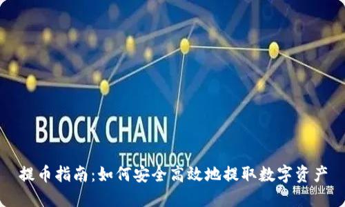 提币指南：如何安全高效地提取数字资产