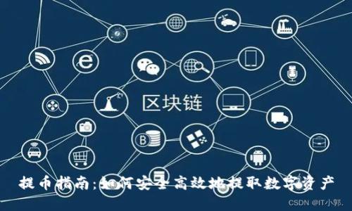 提币指南：如何安全高效地提取数字资产