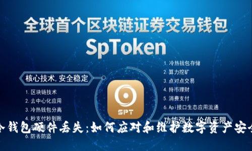 冷钱包硬件丢失：如何应对和维护数字资产安全