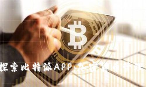  深入探索比特派APP：加密货币管理新选择