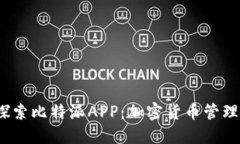  深入探索比特派APP：加密货币管理新选择