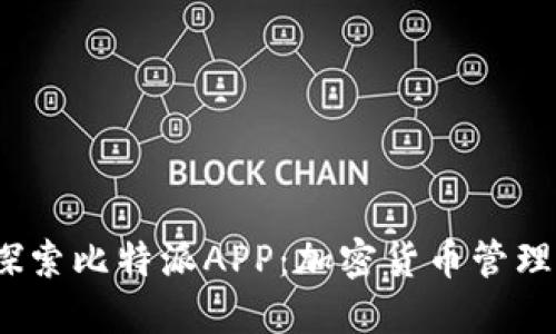  深入探索比特派APP：加密货币管理新选择