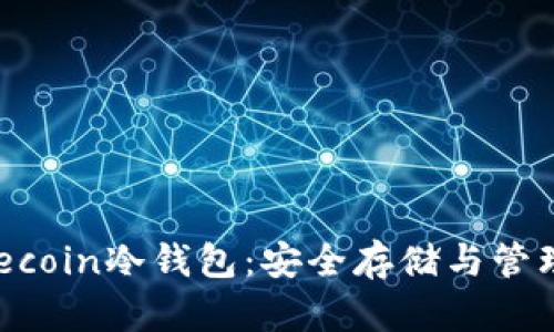 全面了解Filecoin冷钱包：安全存储与管理的最佳实践