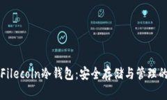 全面了解Filecoin冷钱包：安全存储与管理的最佳实