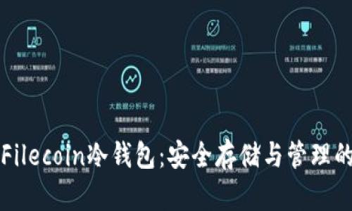 全面了解Filecoin冷钱包：安全存储与管理的最佳实践