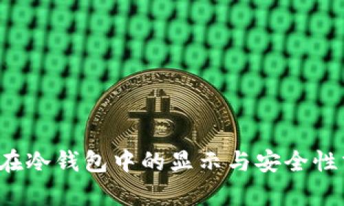 假U在冷钱包中的显示与安全性分析