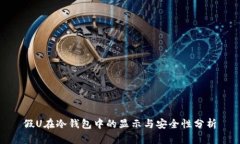 假U在冷钱包中的显示与安全性分析