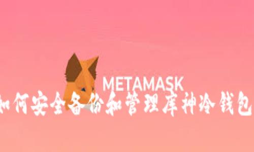 如何安全备份和管理库神冷钱包？