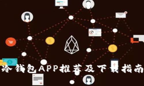 冷钱包APP推荐及下载指南