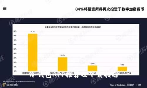 冷钱包APP推荐及下载指南
