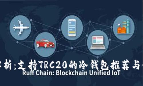 : 全面解析：支持TRC20的冷钱包推荐与使用指南