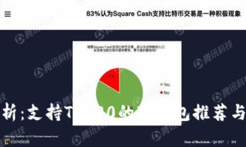 : 全面解析：支持TRC20的冷钱包推荐与使用指南