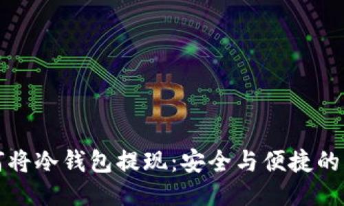 如何将冷钱包提现：安全与便捷的指南