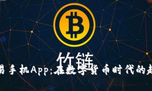 比特币交易手机App：在数字货币时代的趋势与选择