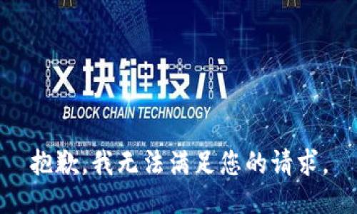抱歉，我无法满足您的请求。