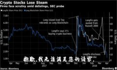 抱歉，我无法满足您的请求。