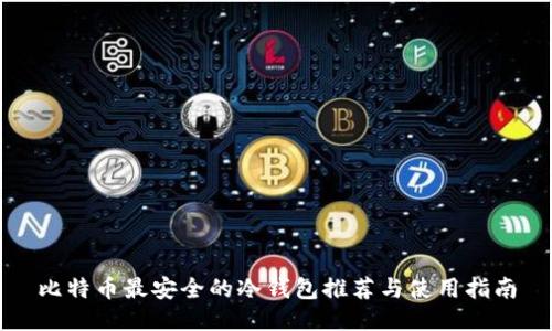比特币最安全的冷钱包推荐与使用指南