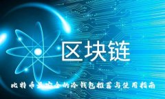 比特币最安全的冷钱包推荐与使用指南