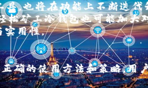 jiaoti轻松矿工冷钱包：加密资产保护的新选择/jiaoti  
冷钱包, 加密货币, 数字资产安全/guanjianci  

一、引言  
在数字货币时代，随着比特币、以太坊等加密资产的日益普及，如何安全地存储这些虚拟货币成为了一个重要议题。随着相关技术的发展，冷钱包作为一种安全存储数字资产的方式，越来越受到用户的关注。本文将详细介绍“轻松矿工冷钱包”的概念、功能、优势及其使用方法，帮助用户保护自己的加密资产。

二、冷钱包的定义与分类  
冷钱包是与互联网完全隔离的一种加密货币存储方式，用户将他们的私钥保存在不联网的设备上，从而保护其数字资产不受网络攻击的威胁。冷钱包主要分为以下几种类型：  
ul  
listrong硬件钱包：/strong如Ledger、Trezor等专门设备，通常具有安全性高、便于携带的特点。/li  
listrong纸钱包：/strong将私钥打印并记录在纸上，虽然安全但易损坏或丢失。/li  
listrong离线钱包：/strong桌面软件等，不连接互联网，增加了安全性。/li  
/ul

三、轻松矿工冷钱包的特性与功能  
轻松矿工冷钱包作为一种新兴的冷钱包产品，具备了与传统冷钱包相同的安全特性，并且在用户体验和便捷性上有所。其主要特性包括：  
ul  
listrong多币种支持：/strong支持多种主流加密货币，让用户可以便捷地管理各类数字资产。/li  
listrong用户友好的界面：/strong通过简单易懂的用户界面，使得不熟悉加密货币的新手也能轻松上手。/li  
listrong安全性：/strong私钥在设备本地生成并储存，不会被上传至互联网，降低了被盗风险。/li  
/ul  
此外，轻松矿工冷钱包还具有好记性高的恢复功能，用户可以通过简单的助记词备份和恢复他们的资产。  

四、轻松矿工冷钱包的使用方法  
使用轻松矿工冷钱包可以分为几个简单的步骤：  
ol  
listrong下载与安装：/strong访问官方网站，下载适合你设备的版本并进行安装。/li  
listrong创建钱包：/strong打开软件，选择“创建新钱包”，按照提示生成和保存助记词。/li  
listrong接收资金：/strong通过生成的地址接受存入的加密货币。/li  
listrong安全保障：/strong注意保存助记词，确保您的手机或电脑安全，不连接公共Wi-Fi。/li  
/ol

五、轻松矿工冷钱包的使用场景  
轻松矿工冷钱包特别适合以下几种用户场景：  
ul  
listrong长期持有者：/strong对于那些计划长期持有加密资产的投资者，使用冷钱包可以有效避免交易所的安全风险。/li  
listrong矿工：/strong矿工在挖矿后将收益存储到冷钱包中可以减少黑客攻击的风险，确保资产的安全。/li  
listrong新手用户：/strong对于刚刚开始接触加密货币的新手，轻松矿工冷钱包提供了简单的操作步骤，便于他们掌握。/li  
/ul

六、冷钱包的安全性分析  
冷钱包与热钱包的最大区别在于安全性，冷钱包通过完全离线方式存储用户的私钥，具有极高的防黑客入侵能力。然而，没有任何系统是绝对安全的，因此用户仍需采取额外措施以确保安全：  
ul  
listrong定期备份：/strong除了助记词备份外，还可定期将钱包数据备份到USB等外部存储器上。/li  
listrong物理安全：/strong冷钱包本身也需要物理安全防护，避免设备遗失或被他人盗窃。/li  
listrong及时更新：/strong关注轻松矿工冷钱包的最新更新，提高安全性和修复潜在的漏洞。/li  
/ul

七、可能相关的问题及详细介绍  

问题一：冷钱包是否万能？使用冷钱包是否完全安全？  
冷钱包在很多方面提高了加密资产的安全性，但并不代表其是绝对安全的。冷钱包所能提供的安全，虽然相对于热钱包而言极为优秀，但仍然受到多种因素的影响。例如，用户的操作习惯、冷钱包本身的质量、商品的供给和技术的迭代等都可能成为潜在的安全隐患。  
例如，用户在生成助记词的过程中若不够小心，可能会导致助记词泄露。如果设备遭到盗窃，冷钱包的私钥将会面临被盗取的风险。因此，用户在使用冷钱包时仍需要注意物理安全，将其保存在安全的地方。同时，定期更新钱包的软件，也能为其提供额外的安全性保障。  

问题二：轻松矿工冷钱包如何与交易所交易？  
轻松矿工冷钱包的设计主要是为了更安全地存储数字资产，而非作为交易工具。然而，用户仍然可以将轻松矿工冷钱包与交易所进行配合使用。首先，用户可以在交易所进行买入或交易后，将资产转移到冷钱包中进行储存。  
此外，当用户需要进行交易时，可以先将资产从冷钱包转移到热钱包或交易所地址。在此过程中，用户需要保证地址的正确性和安全性，防止转账错误或资产被盗。  
特别是对于大额的交易，将资产存放在冷钱包中无疑是更安全的选择，而对于小额的交易可选择热钱包进行操作，以便于资金的流动与管理。  

问题三：如何选择合适的冷钱包？  
在选购冷钱包时，用户需考虑多个因素，包括安全性、可用性、价格、支持的币种等。首先，用户应查看冷钱包的安全特性，如是否有多重认证、固件签名等技术支持。  
其次，用户应当关注冷钱包的易用性，一个用户友好的界面将使操作变得便捷。此外，备选则平台是否支持各类主流加密资产的存储也是用户选择的重要一环。有些冷钱包可能只支持少量币种，对希望管理多币种的用户而言则可能并不适合。  
最后，价格也是需要考虑的一个因素。随着技术的发展，不同品牌和型号的冷钱包价格差异较大，用户需结合个人需求与预算做出适合自己的选择。  

问题四：冷钱包的数据恢复策略是什么？  
面对冷钱包中的数据遗失或设备故障，冷钱包的恢复功能显得尤为重要。用户在创建钱包时，会被要求生成助记词，通常是12到24个随机单词，这组助记词就是钱包的“钥匙”。用户需妥善保管这一助记词，并确保其不被他人窃取。  
一旦用户需要恢复钱包，需重新下载轻松矿工冷钱包应用，将助记词输入相关界面进行恢复。恢复后，会议恢复到钱包创建时所有的资产和交易记录。值得注意的是，若用户忘记或丢失助记词，资产将难以找回，因此，备份助记词至关重要！  

问题五：轻松矿工冷钱包的未来发展趋势  
随着区块链技术的不断发展与普及，冷钱包市场也在经历快速变化。越来越多的新项目开始进入这一领域，集成更多的功能与服务。轻松矿工冷钱包作为一种新兴工具，也将在功能上不断迭代升级，以迎合用户的需求。  
未来，轻松矿工冷钱包可能会进一步增强安全性，例如引入生物识别技术、多因素认证等，为用户提供更加安全的保障。同时，由于用户对跨链资产的需求大幅增加，轻松矿工冷钱包也可能加大对多种链资产的支持力度，使其能满足更广泛的用户需求。  
此外，随着数字资产市场的不断发展，冷钱包可能会与更多的项目合作，共同推出新功能，如集成DeFi服务、NFT市场等，进一步拓宽用户的使用场景，提高其便捷性与实用性。  

八、总结  
轻松矿工冷钱包不仅在安全性的保障上有着突出的表现，同时也凭借其用户友好的设计及多元化的资产管理功能，为用户提供了一个阿舒尔安全的保存平台。通过正确的使用方法和策略，用户能够更好地保护自己的数字资产，规避风险。对于未来的发展，用户期待轻松矿工冷钱包能够继续创新与拓展，在数字货币的安全存储领域中占据更多的市场份额。