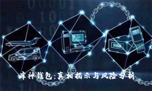 库神钱包：真相揭示与风险分析