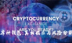 库神钱包：真相揭示与风险分析