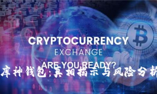 库神钱包：真相揭示与风险分析